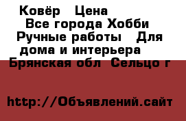 Ковёр › Цена ­ 15 000 - Все города Хобби. Ручные работы » Для дома и интерьера   . Брянская обл.,Сельцо г.